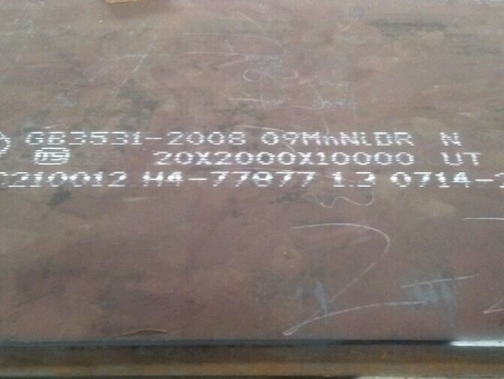 莱阳低温容器板-09MnNiDR